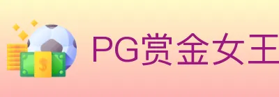 PG赏金女王 logo